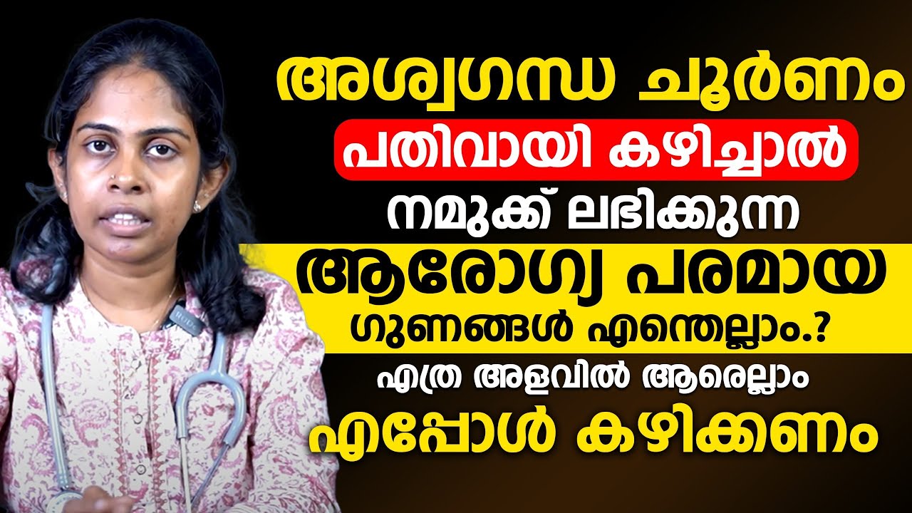 അശ്വഗന്ധ ചൂർണം കൊണ്ട് നമുക്ക് ലഭിക്കുന്ന ആരോഗ്യ പരമായ ഗുണങ്ങൾ എന്തെല്ലാം?എത്ര അളവിൽ  എപ്പോൾ കഴിക്കണം