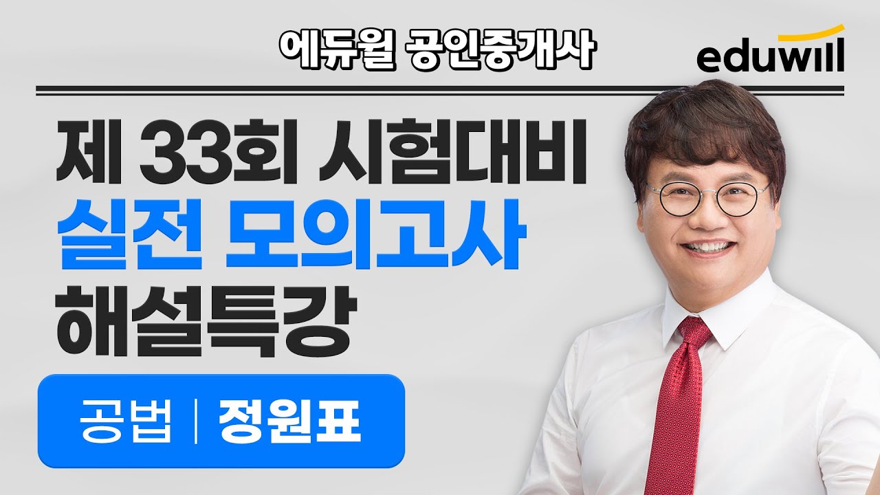부동산공법 해설강의｜2차｜D-30 전국 실전 모의고사 해설｜2022 에듀윌 공인중개사｜정원표 교수