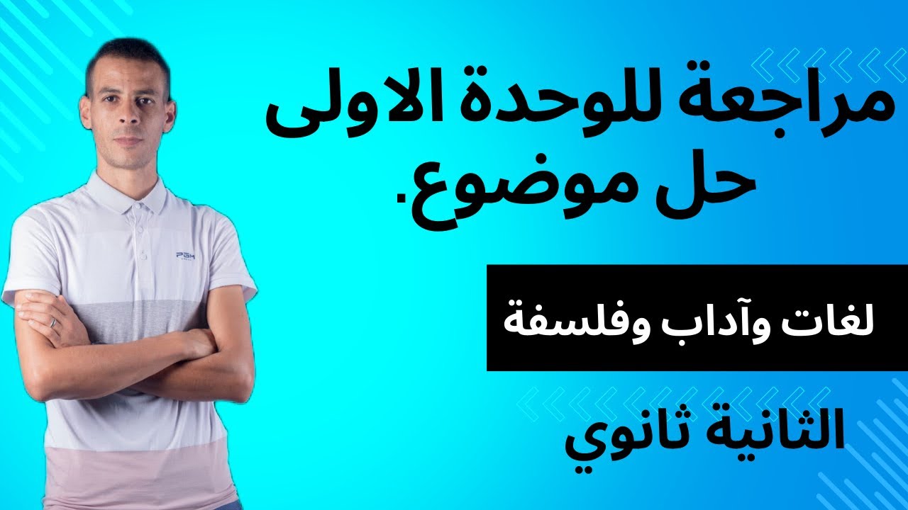 #الثانية_ثانوي #لغات_أجنبية #اداب وفلسفة حضر نفسك لفروض واختبارات الفصل الاول