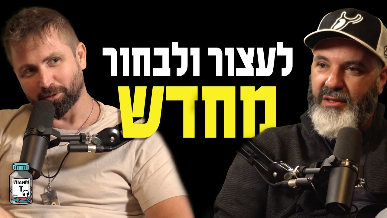 כל יום ללמוד משהו – אבירם אזרזר על שינוי, ילדים ושקט | Vitamin T – חלק א׳