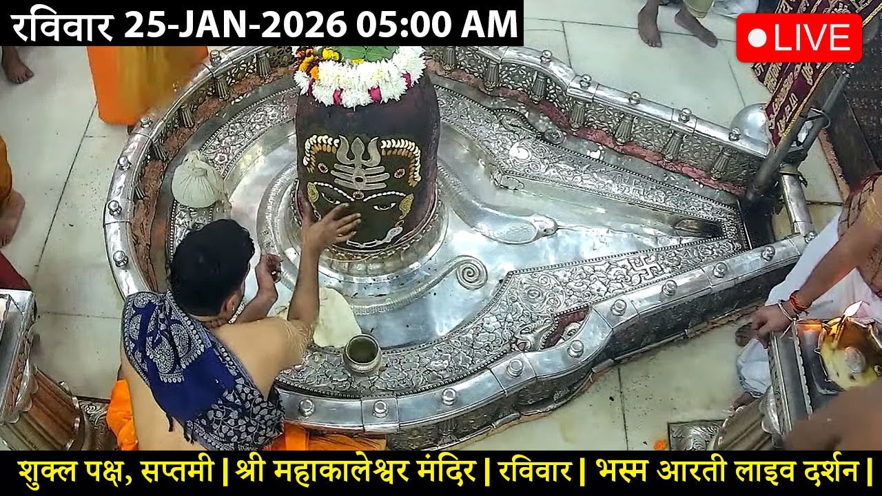 #23JAN26 #लाइव_भस्म_आरती_दर्शन #श्री_महाकालेश्वर_ज्योतिर्लिंग #Live #Shri_Mahakaleshwar_Jyotirlinga