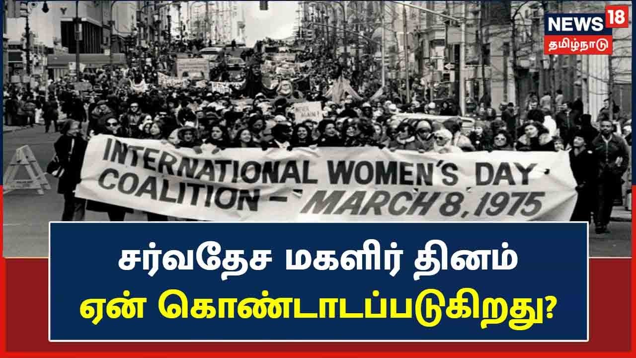 Womens Day 2022 | சர்வதேச மகளிர் தினம் ஏன் கொண்டாடப்படுகிறது? - வரலாறு என்ன?