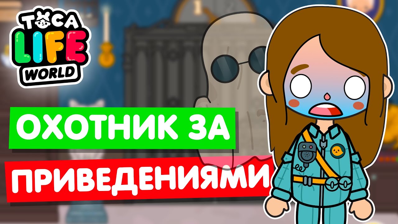 ПОЙМАЛА ВСЕХ ПРИВЕДЕНИЙ В ТОКА БОКА! 👻  Охотник за приведениями в Toca Life World