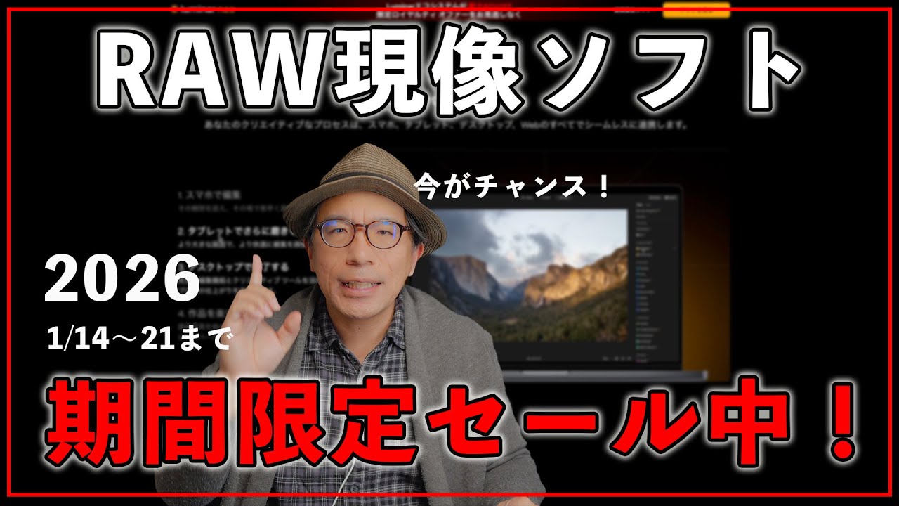 【2026】初心者でも簡単にRAW現像できるソフトが期間限定セール中！