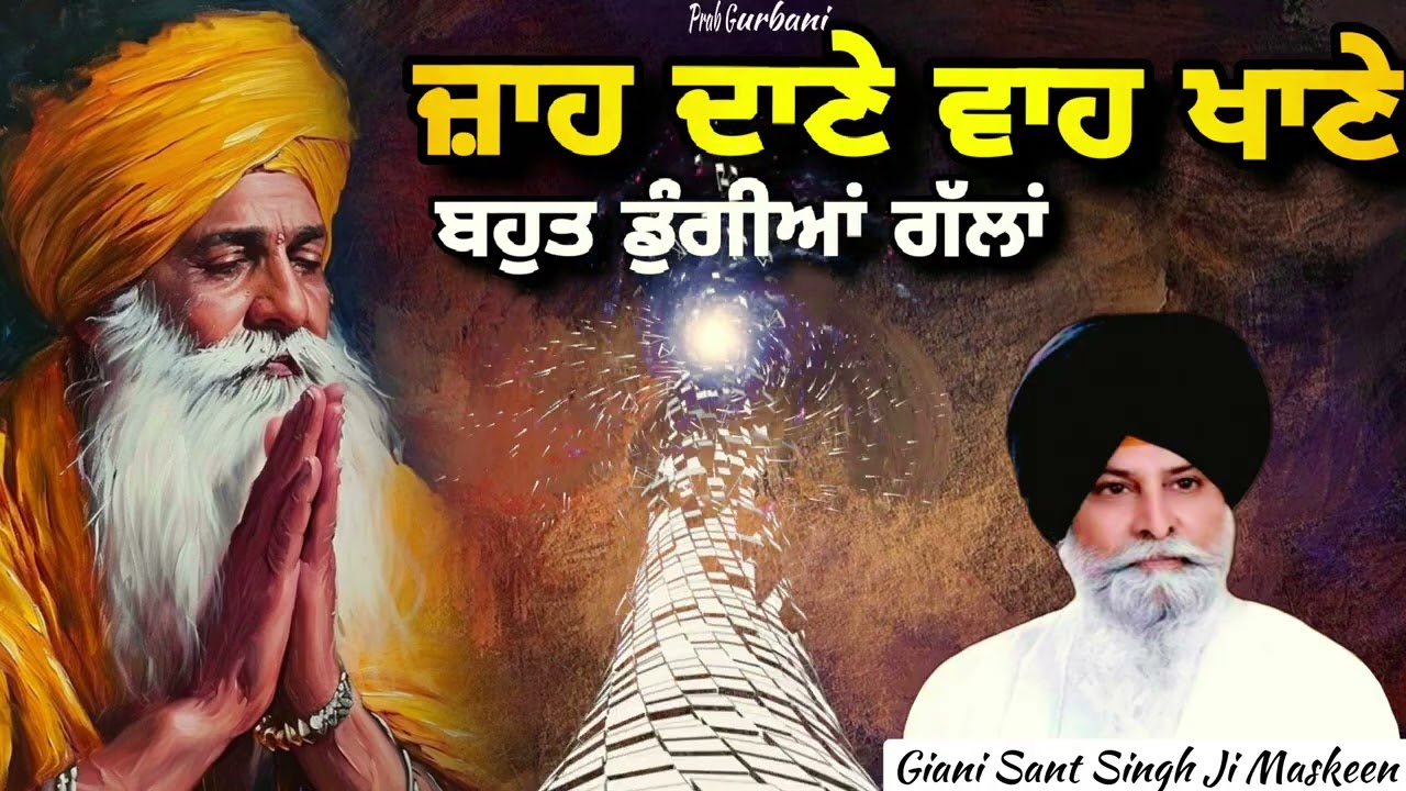 ਜਹਾ ਦਾਣੇ ਤਹਾਂ ਖਾਣੇ | Giani Sant Singh Ji Maskeen | Prab Gurbani