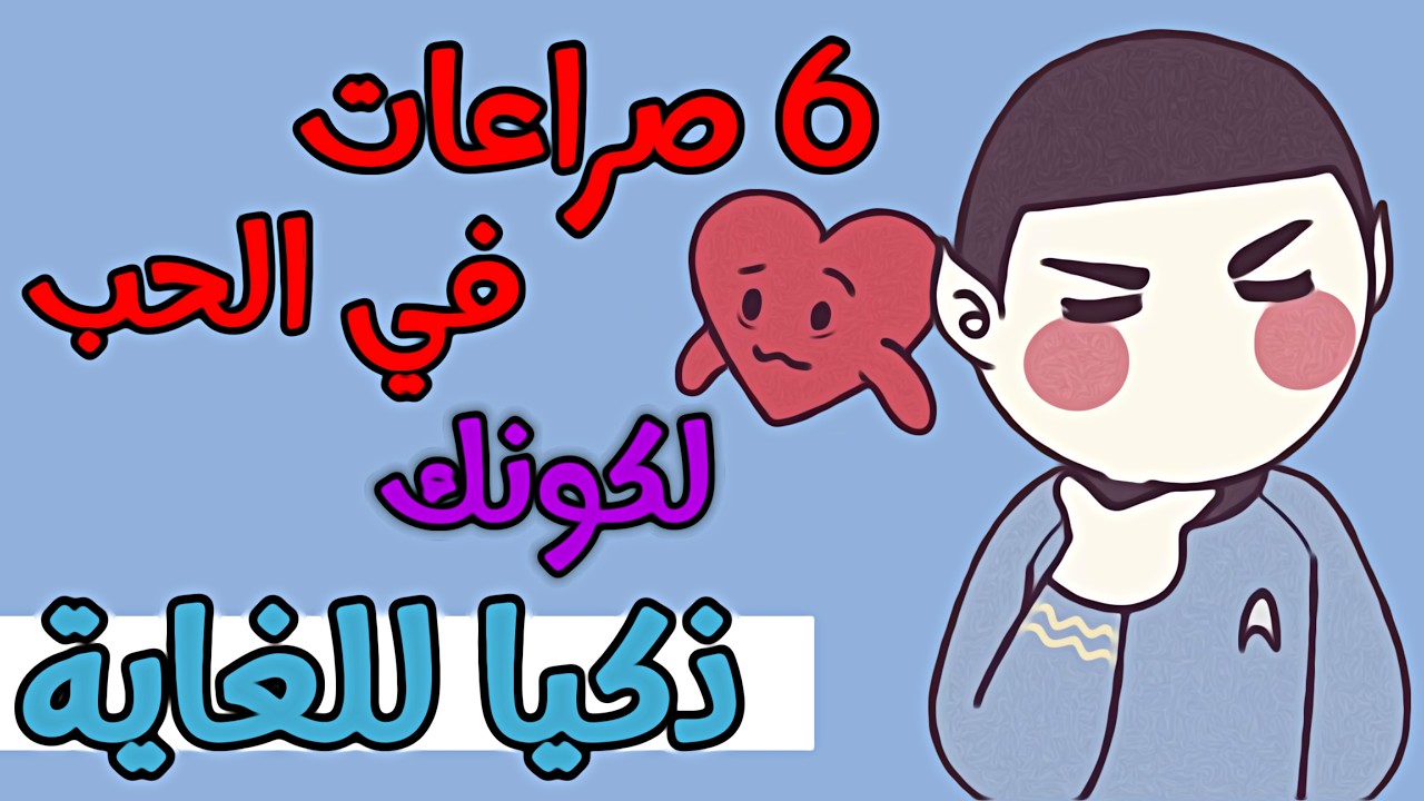6 صعوبات في الحب لكونك ذكيًا للغاية