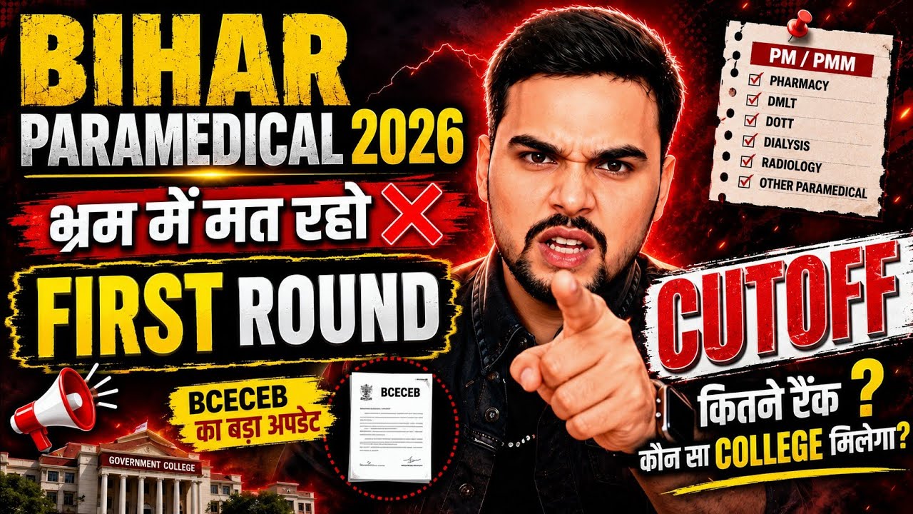 Bihar Paramedical 2026 First Round Cutoff 🔥 कितने Rank पर कौन सा College मिलेगा?  PM/PMM Counselling