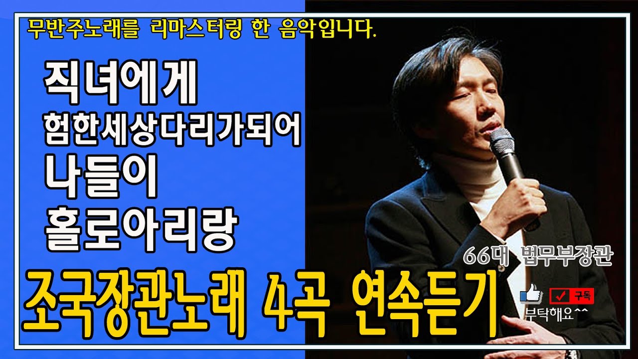 #조국장관  #조국노래 완벽복원 #조국혁신당 #9원투수 #조국9하기 이젠 촛불이 나설때입니다.