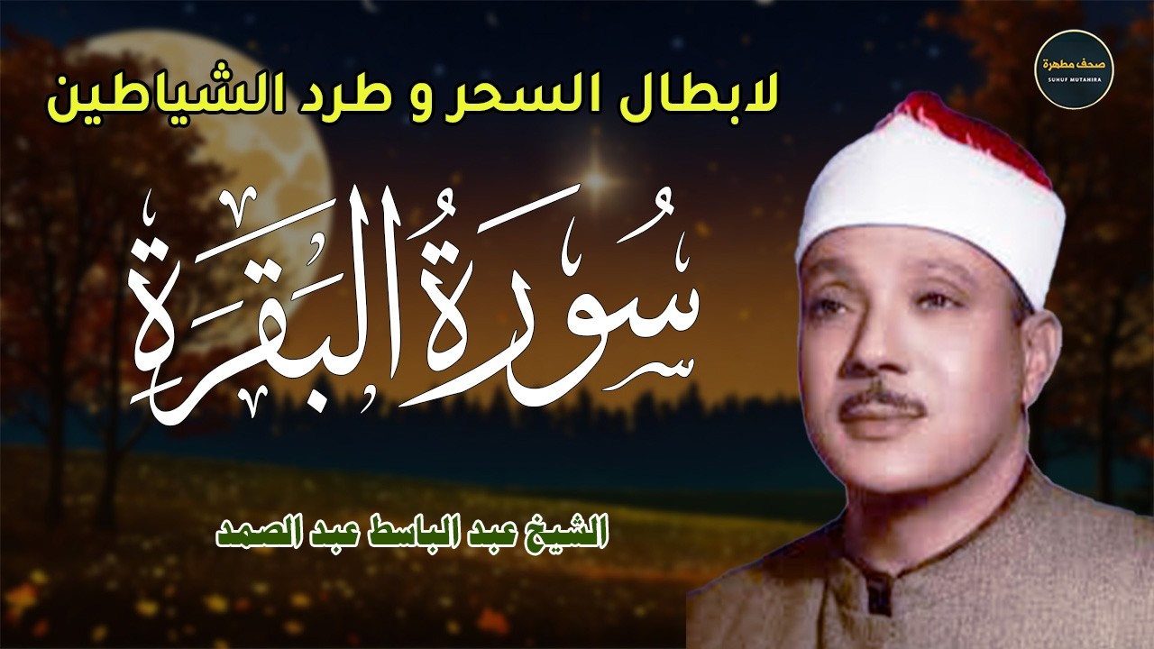 سورة البقرة تطرد الشياطين تلاوة لاتُنسى | Surah Al-baqara | الشيخ عبدالباسط عبدالصمد