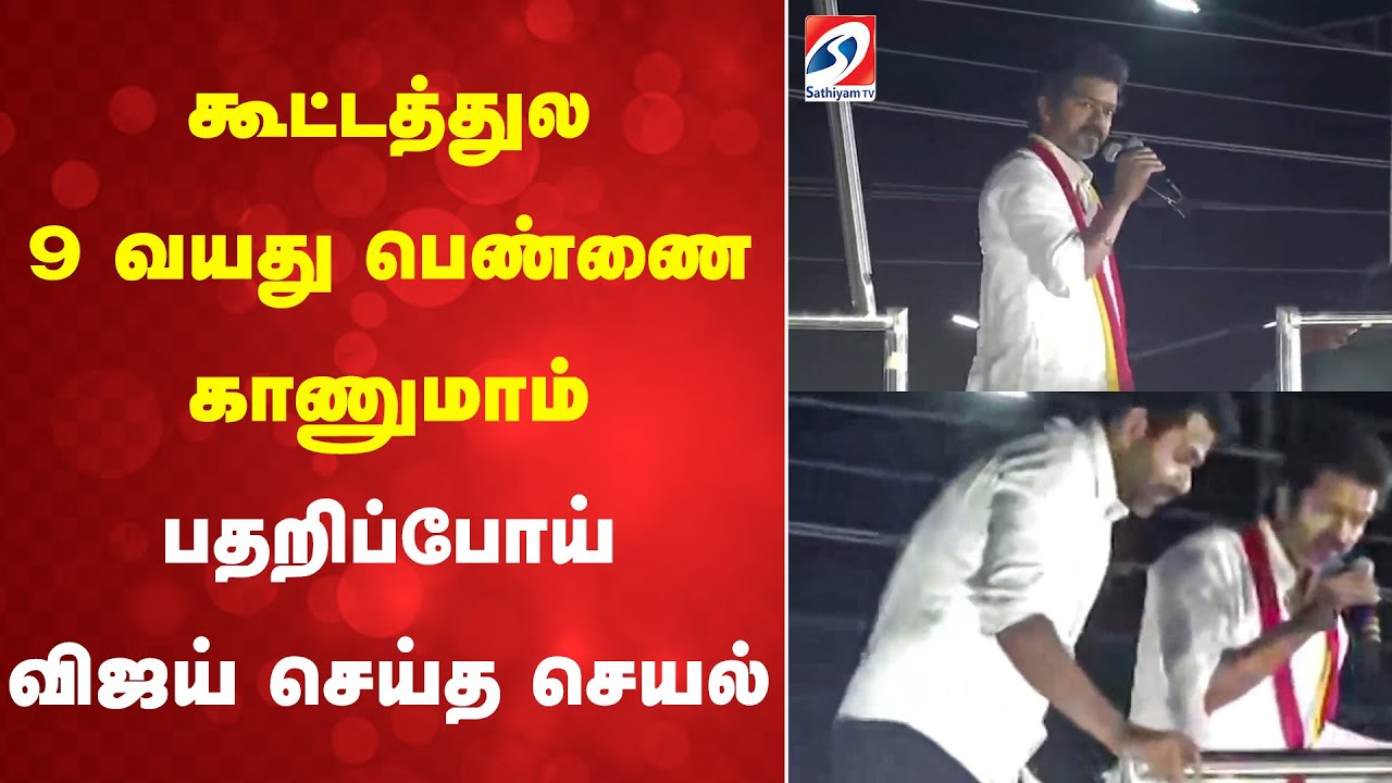 VijaySpeechKarur | SenthilBalaji கூட்டத்துல 9 வயது பெண்ணை காணுமாம்   பதறிப்போய் விஜய் செய்த செயல்