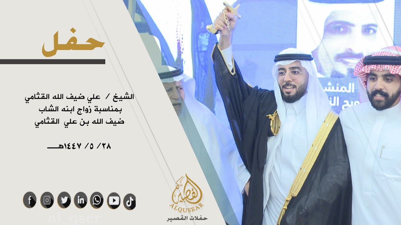 حفل الشيخ/ علي بن ضيف الله القثامي بمناسبة زواج ابنه الشاب/ ضيف الله بن علي القثامي