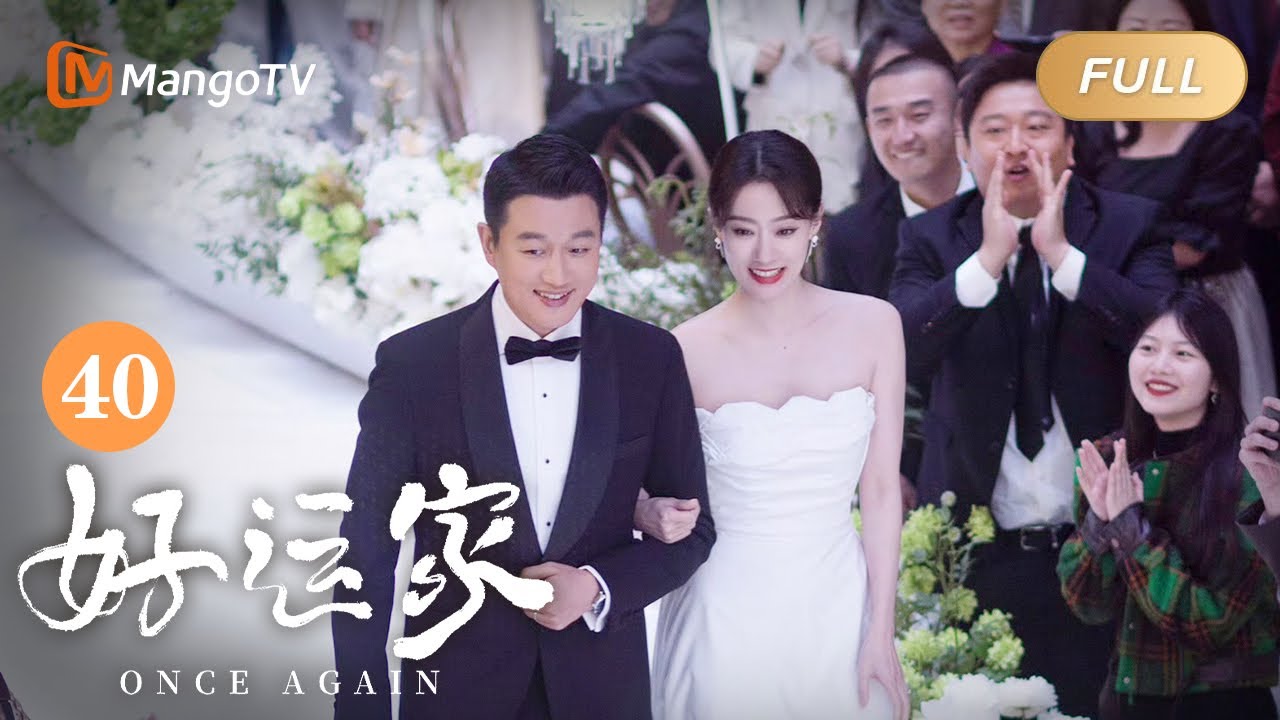 【ENG SUB】EP40大结局 同事的吐槽让郝有嘉恍然大悟｜张小斐佟大为离婚但同居上演剧版#再见爱人4｜#好运家 Once Again | MangoTV Monsoon