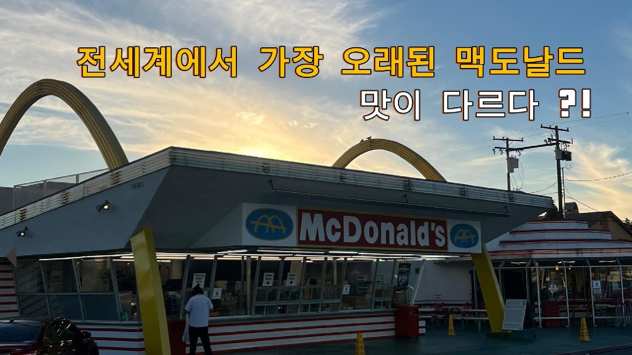 70년 전 맥도날드 햄버거를 지금도 팔고 있다고 ??