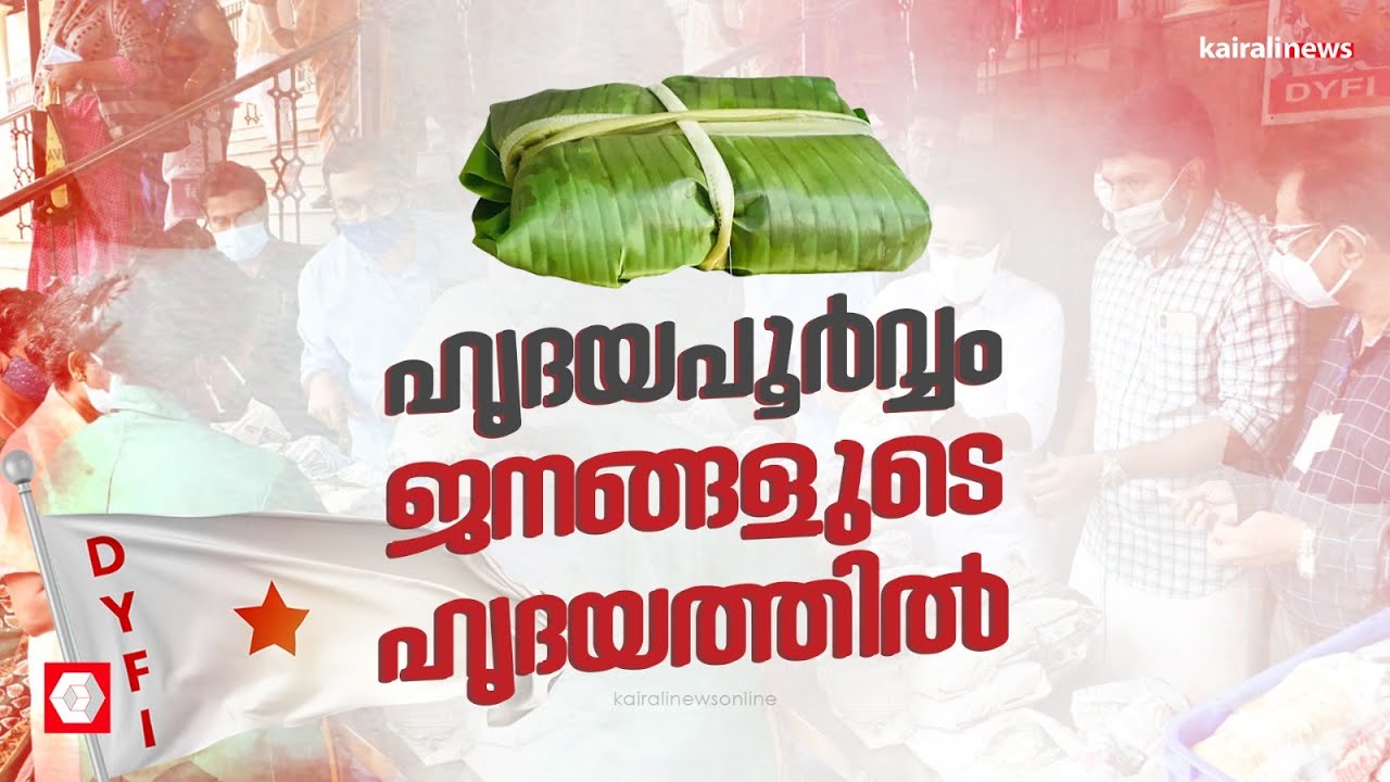 ഹൃദയപൂർവ്വം ജനങ്ങളുടെ ഹൃദയത്തിൽ, DYFI ഉച്ചഭക്ഷണവിതരണം ഏഴാം വർഷത്തിൽ | DYFI Pothichor distribution