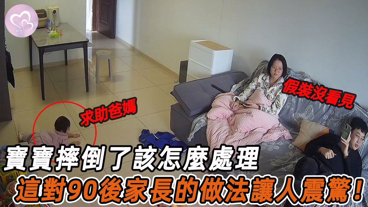 寶寶摔倒了該怎麼處理，這對90後家長的做法讓人震驚！#暖心 #暖心故事 #正能量 #淚目 #生活 #溫暖 #感動 #暖心時刻 #監控下的一幕