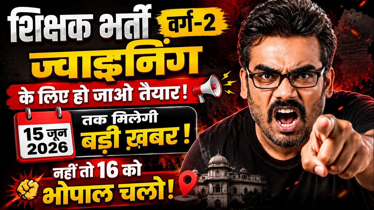 Teacher Recruitment Varg-2 Joining Update | June 16 Let's Go to Bhopal! | MPTET Varg 2 Joining Pr...