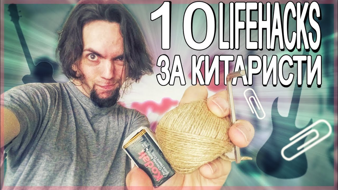 10 LIFEHACKS за китаристи |Съвети и уроци