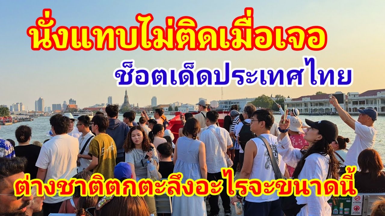 นั่งแทบไม่ติดกันเลยทีเดียวเมื่อเจอช็อตเด็ดประเทศไทยทำเอาต่างชาติตะลึงอะไรจะงดงามขนาดนี้เมืองไทย#ไทย 