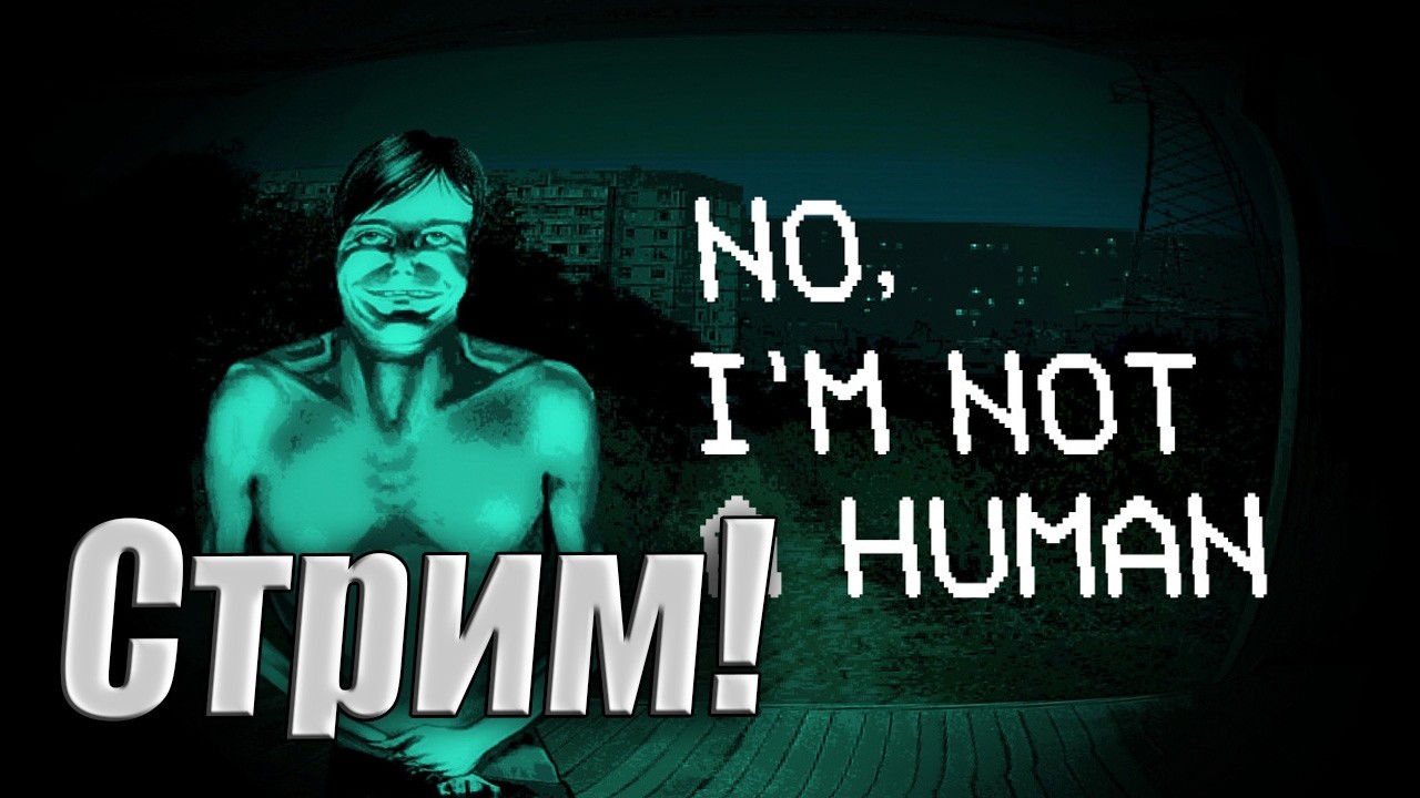 ПРОХОДИМ no, i'm not a human #1