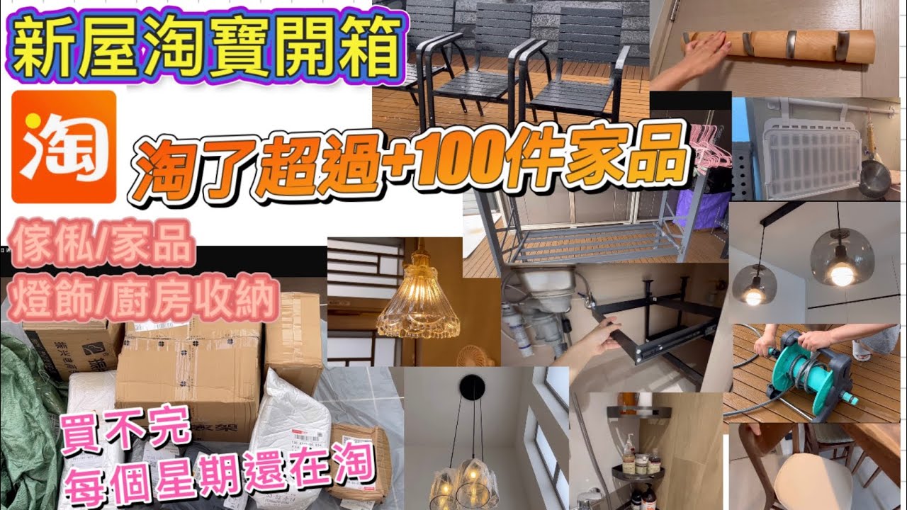 新居淘寶買．買．買｜30件開箱分享｜99%都冇伏｜廚房收納/家俬/家品/燈飾｜還未買完｜購物車加購中…｜新屋淘寶～第一集