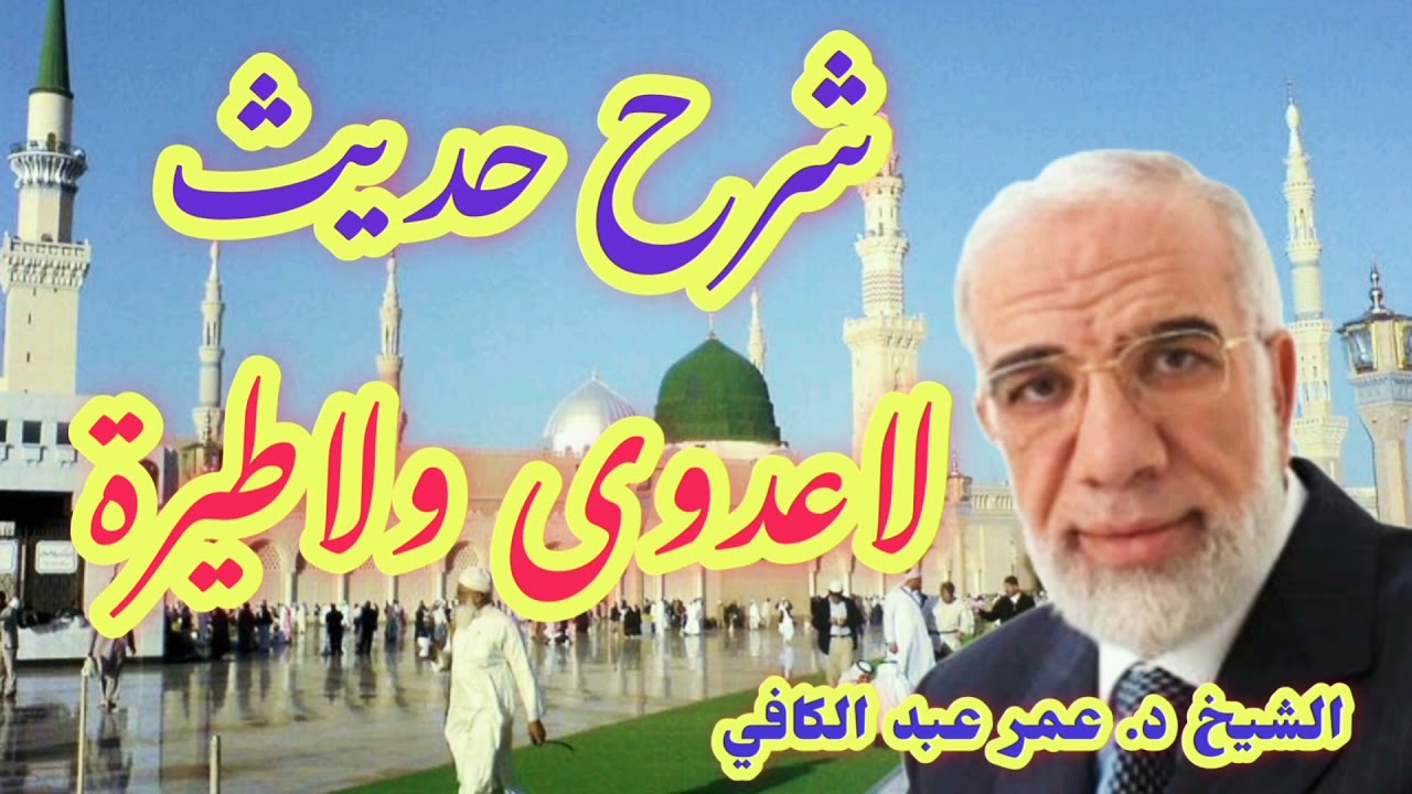 شرح حديث|لاعدوى ولاطيرة|روائع الشيخ د. عمر عبد الكافي