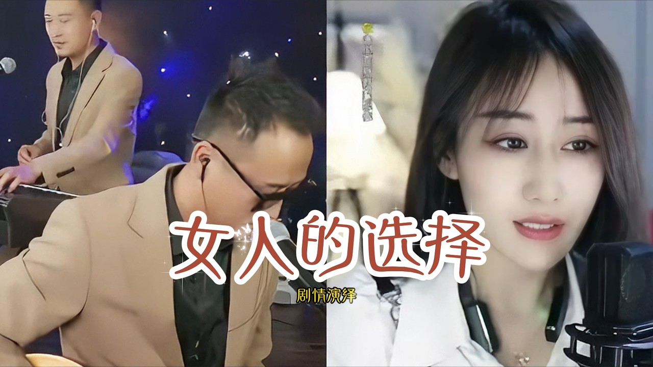 女人的選擇 大双二双 【眼淚差點翻墜我用酒杯防衛】连线剧情演绎版