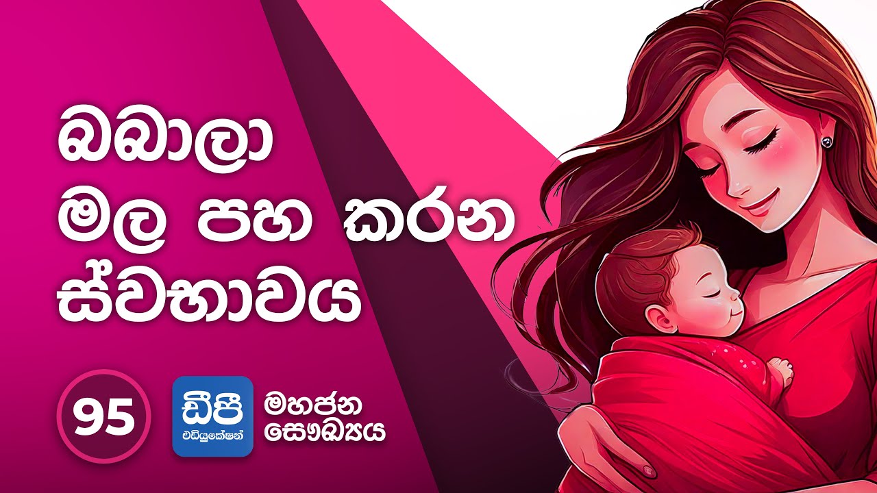 95. බබාලා මල පහ කරන ස්වභාවය