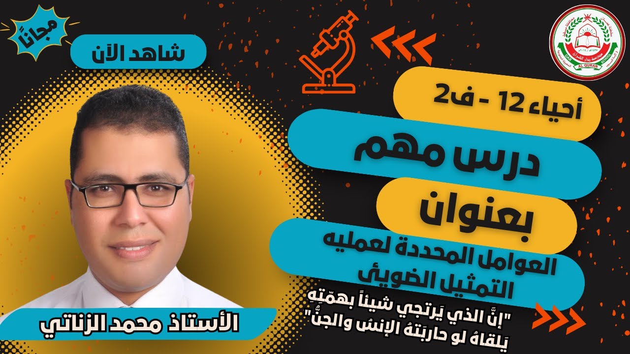 العوامل المحددة لعملية التمثيل الضوئي ||  أ.محمد الزناتي  || صف 12 ف2
