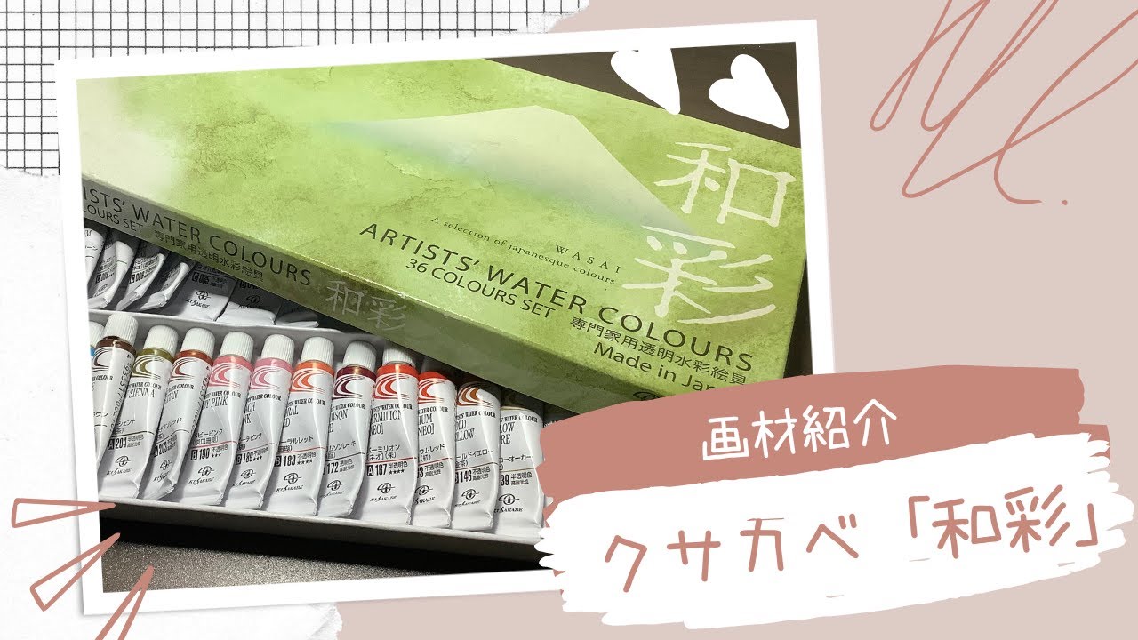 【クサカベ】汎用性高すぎ水彩手に入れてしまった【和彩】