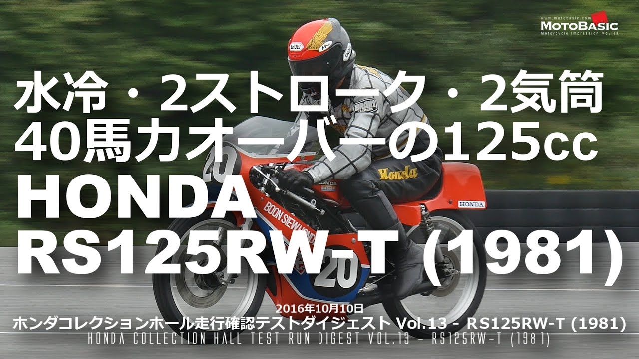 RS125RW-T (ホンダ/1981) 125cc・水冷・2スト・2気筒・40馬力オーバー！ホンダコレクションホール走行確認テストVol.13 HONDA RS125RWT (1981)