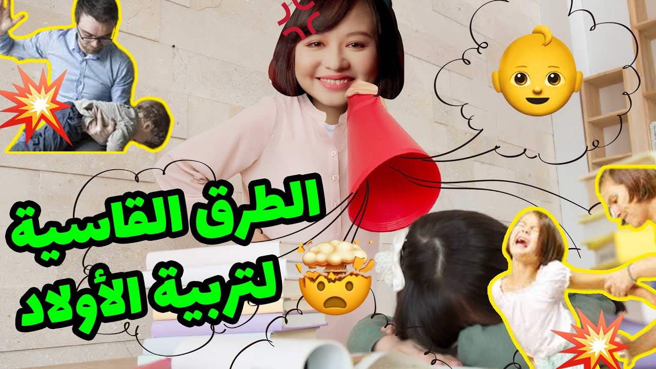 كيف يربي الصينيين أطفالهم وطرقهم القاسية في تربيتهم 😱