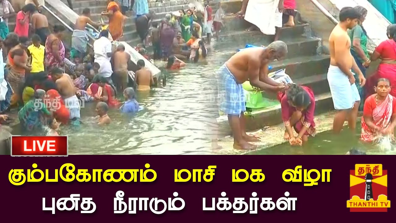 🔴LIVE : கும்பகோணம் மகாமக குளத்தில் மாசி மக தீர்த்தவாரி வைபவம் | நேரலை காட்சிகள்