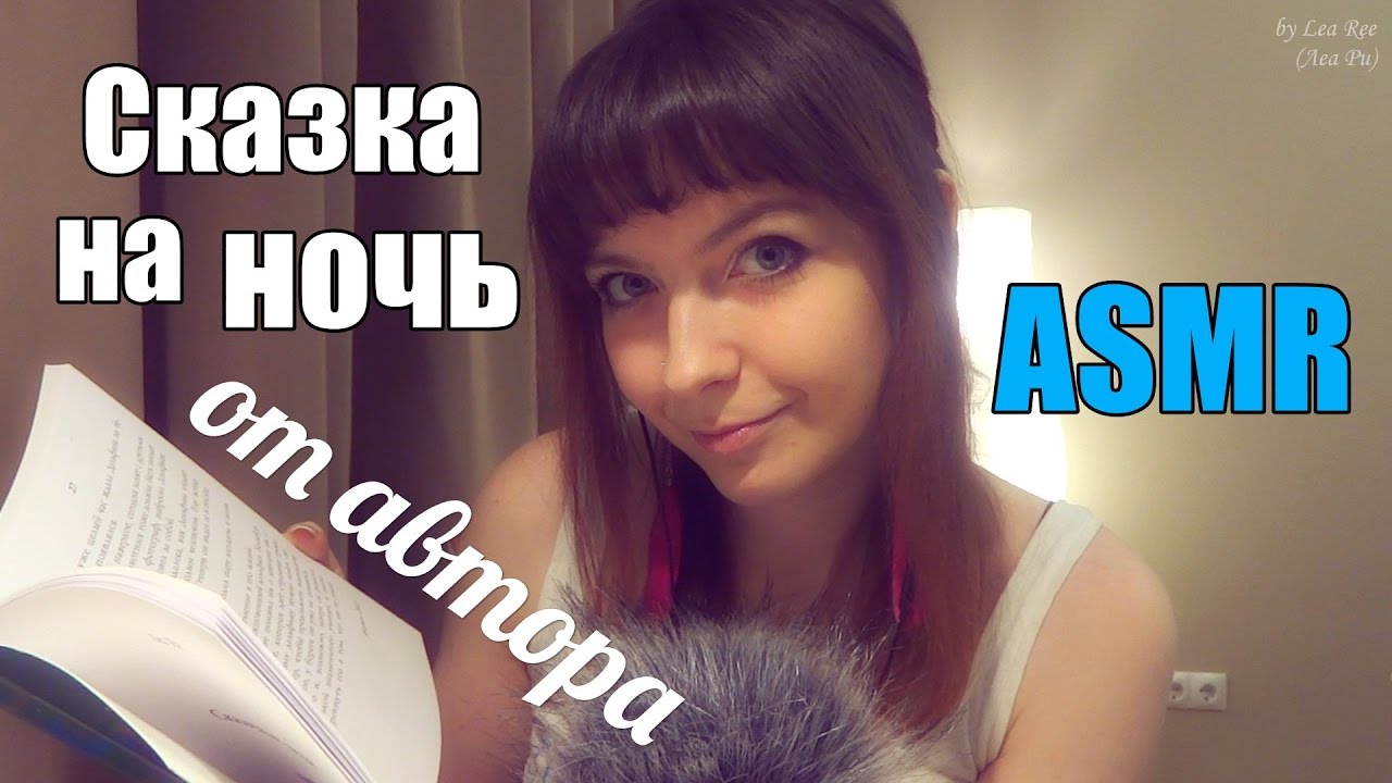 АСМР ASMR Сказка на ночь от автора: Леа Ри - Дельфин и Дельфина / Мягкий шепот / Russian whispering