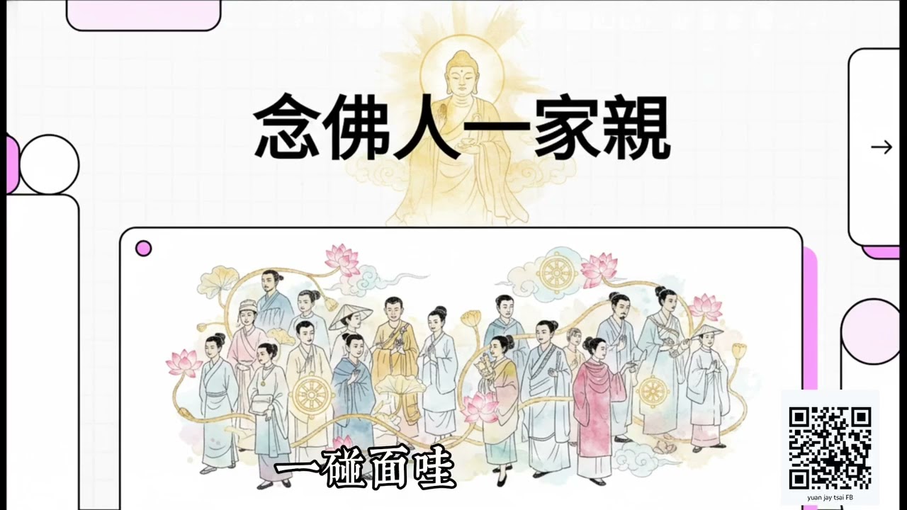 念佛人一家親，同願同行，同生極樂