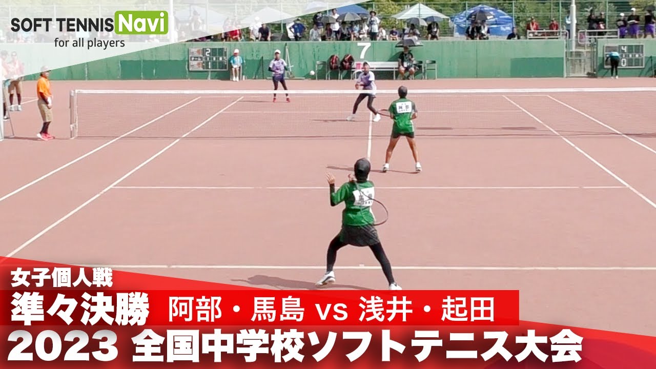 2023全国中学校大会 女子個人戦/準々決勝 阿部・馬島(山陽学園)vs 浅井・起田(植田)