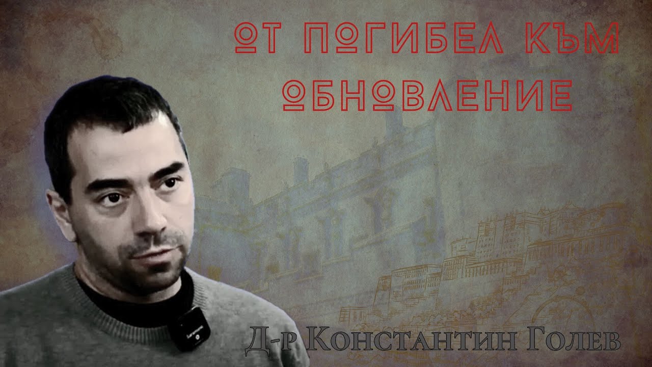 Коридор 8 - еп. 220 - От погибел към обновление [Константин Голев]