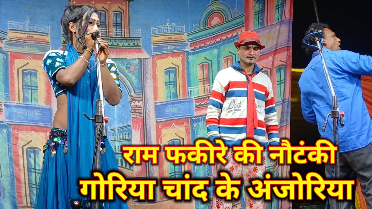 गोरिया चांद के अंजोरिया राम फकीरे की नौटंकी के #bhojpuri gana #ramfakirenautanki 