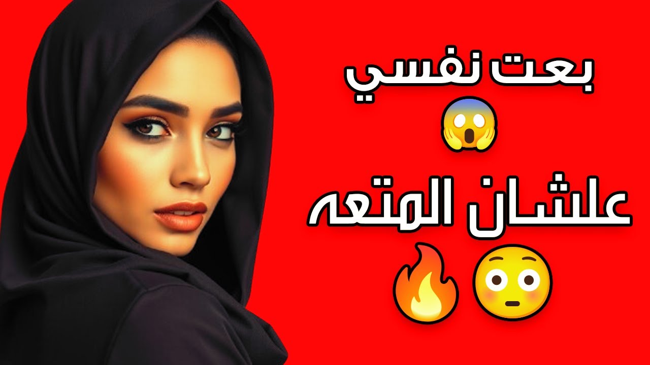 بعت نفسي....علشان بس أحس بالمتعة 🔥😳