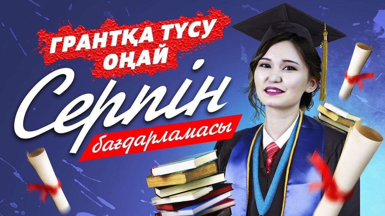 Грантқа түсу жолдары | Серпін бағдарламасы| ҰБТ - дан аз балл алсаңызда грантқа түсуге болады