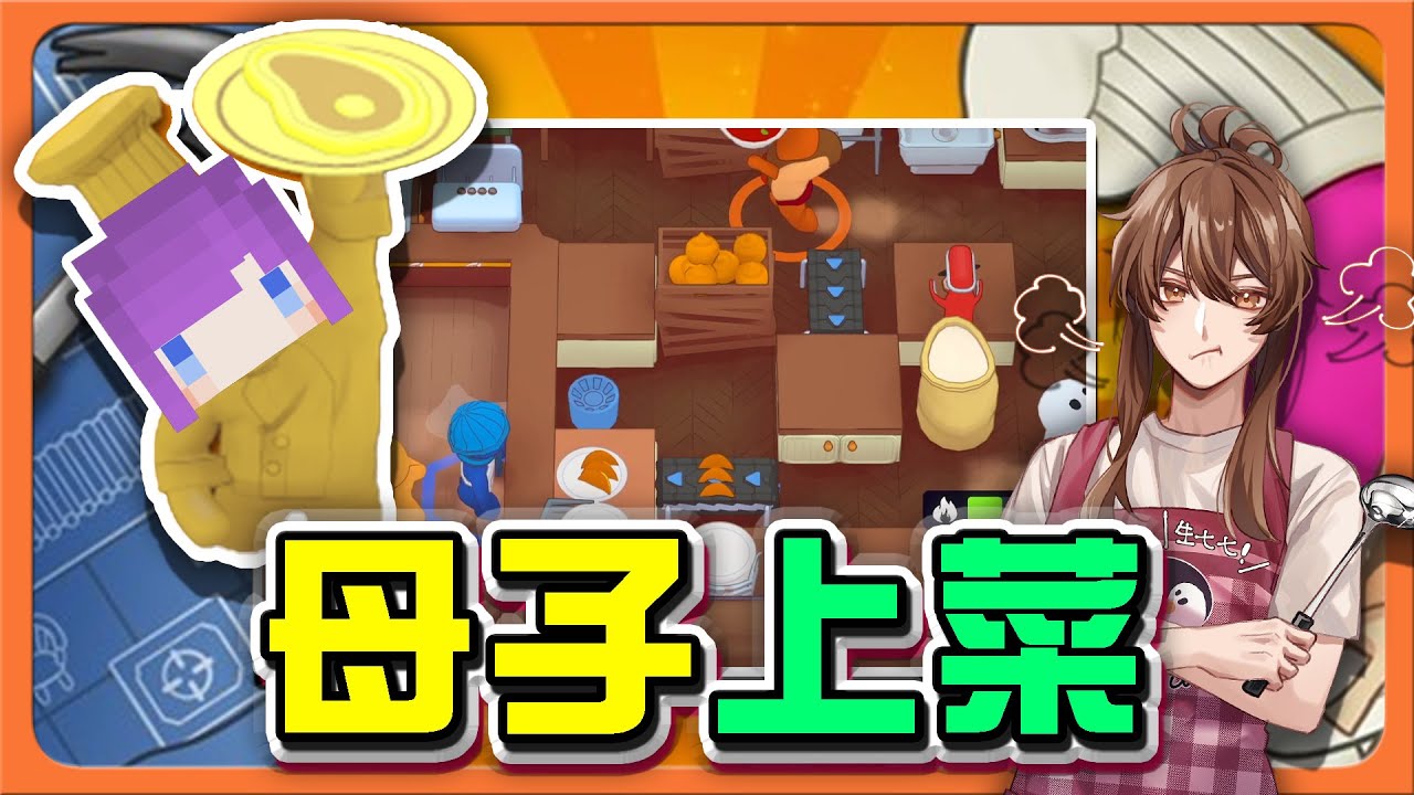 『速速上菜』超級難！挑戰三星食譜！『母子上菜』雙主廚合作，挑戰最強😂|| PlateUp【巧克力】