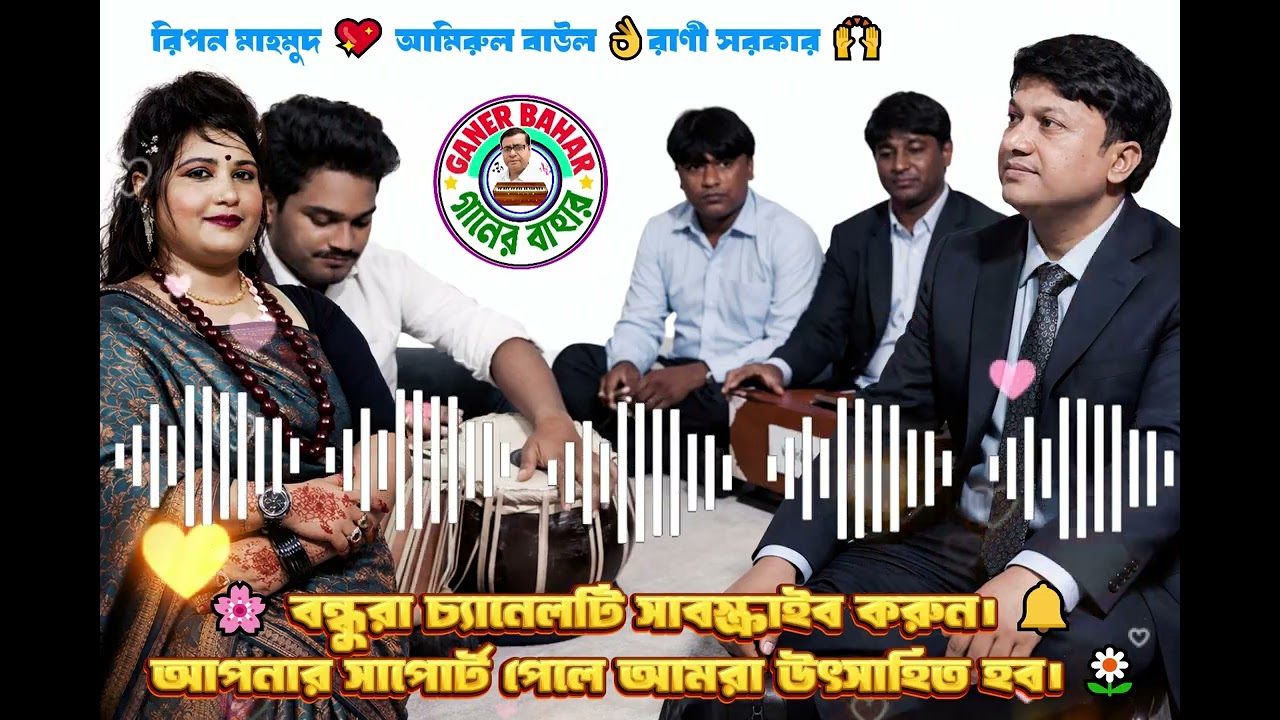 আর কারো ভালবাসা চাই না 💔 | Amirul Baul | Ripon Mahmud | Rani Sarkar | Bangla Sad Song