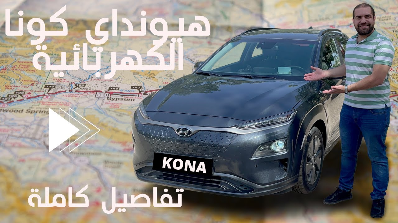 هيونداي كونا 2019 الكهربائية Hyundai Kona