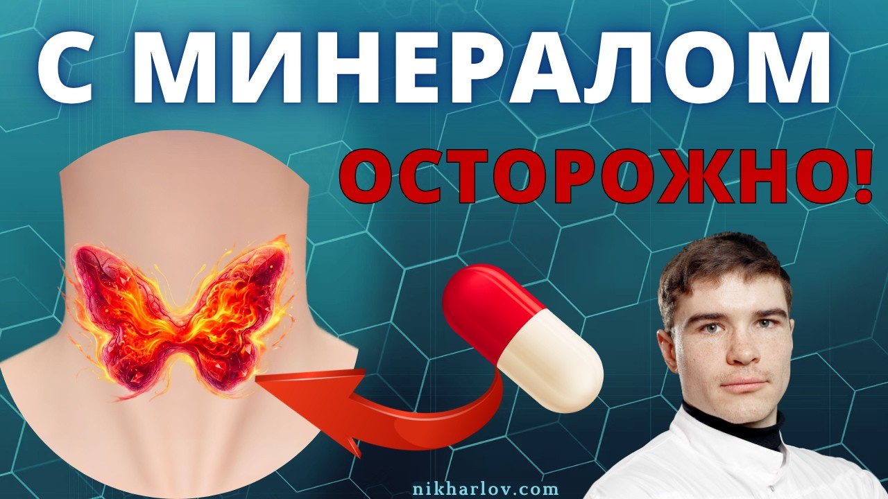 Популярный минерал для щитовидной железы в больших дозах может навредить. ГипоТиреоз и Тиреоидит