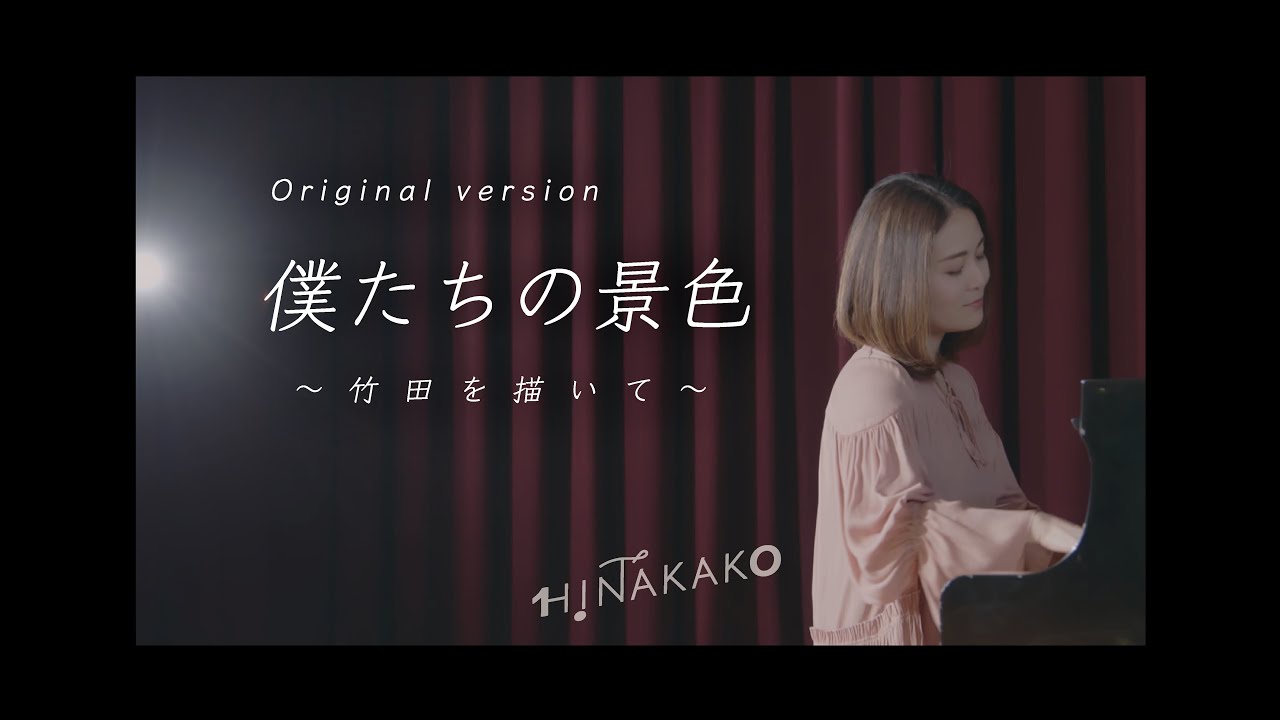 【卒業ソング・原曲バージョン】「僕たちの景色〜竹田を描いて〜」ヒナタカコ MusicVideo 2022 Spring