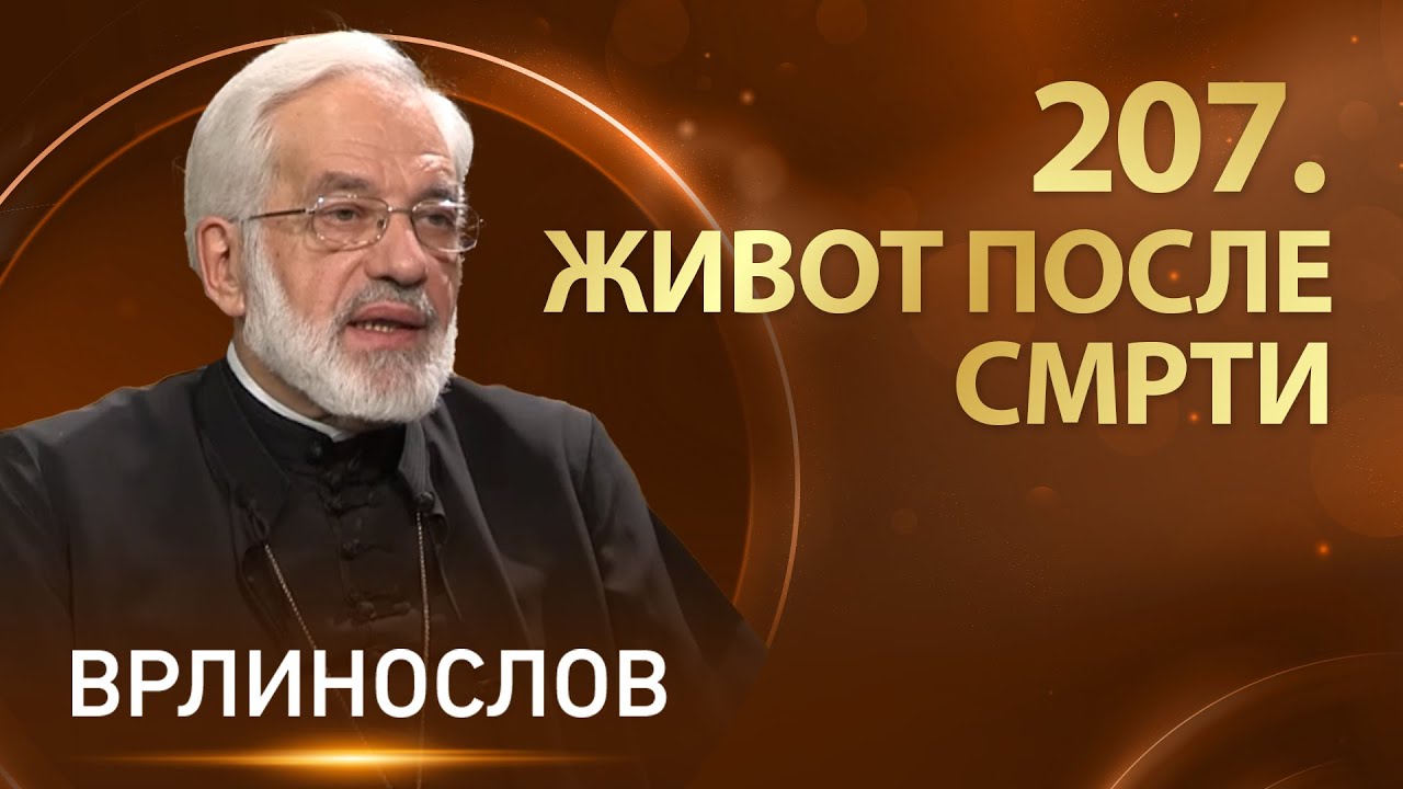 Врлинослов - Живот после смрти, протојереј-ставрофор проф. др Милош Весин