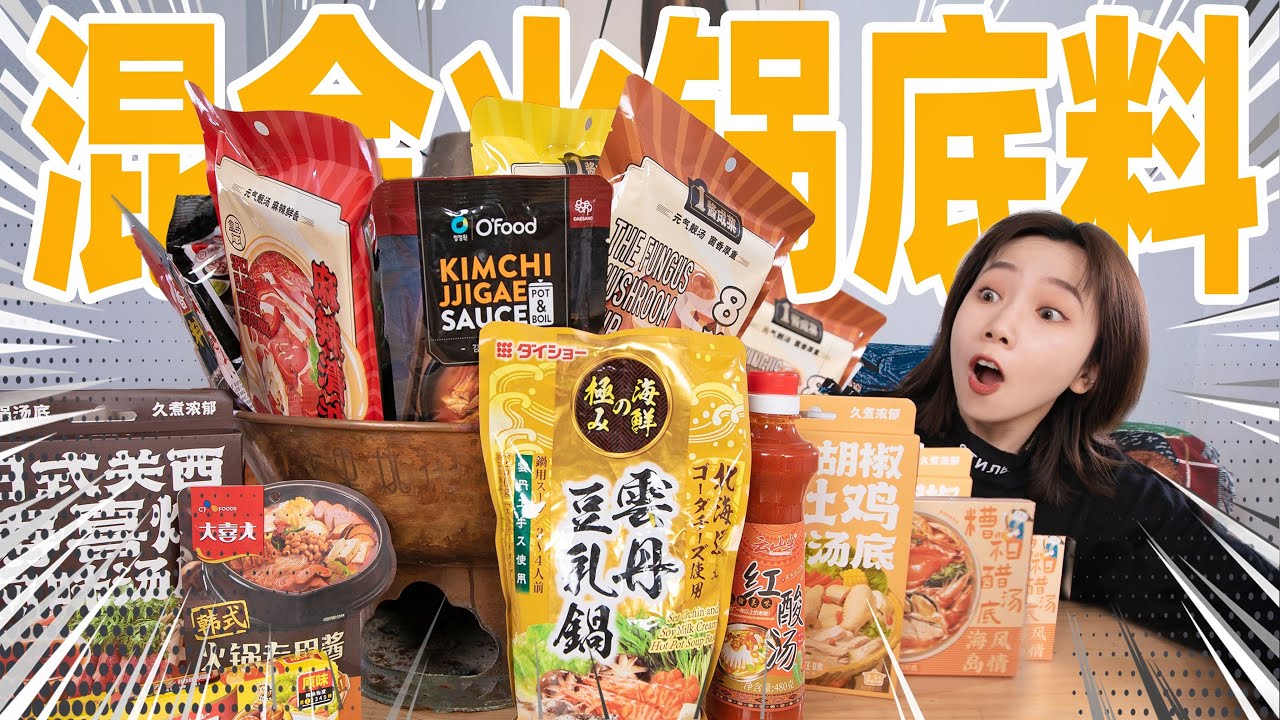 把20种火锅底料混合在一起！涮肉吃！什么味？！ | Hot Pot