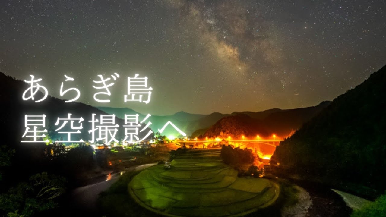 【2021】あらぎ島へ星空と天の川を撮影に行きました/星景動画/SONY a7SⅢ/Starry Night Video