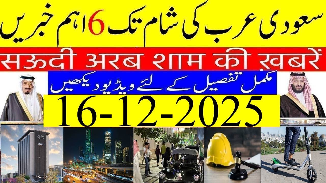Latest Saudi News Urdu Hindi 16-12-2025|سعودی خبرنامہ|सऊदी ख़बरनामा|Saudi News Now LIVE