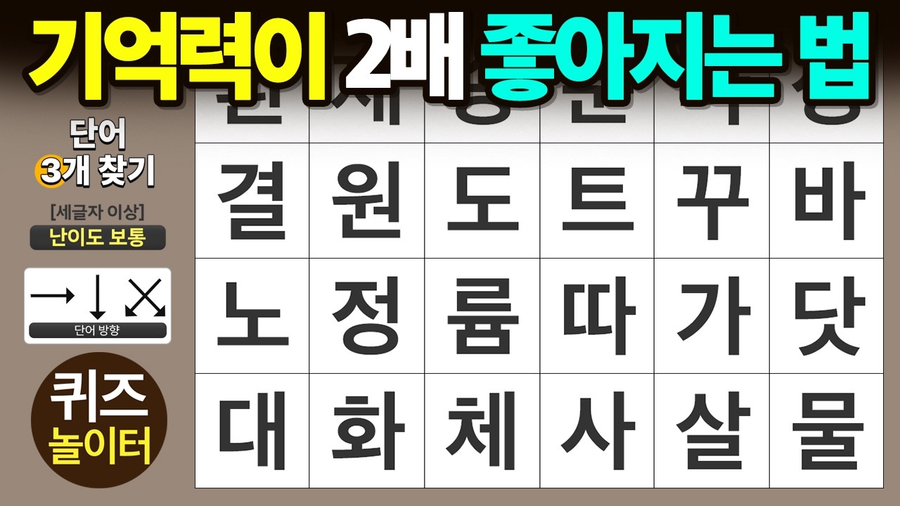 기억력이 두배 좋아지는 방법 - 숨은단어찾기 &middot; 치매예방 &middot; 치매테스트 &middot; 단어퀴즈 &middot; 낱말퀴즈