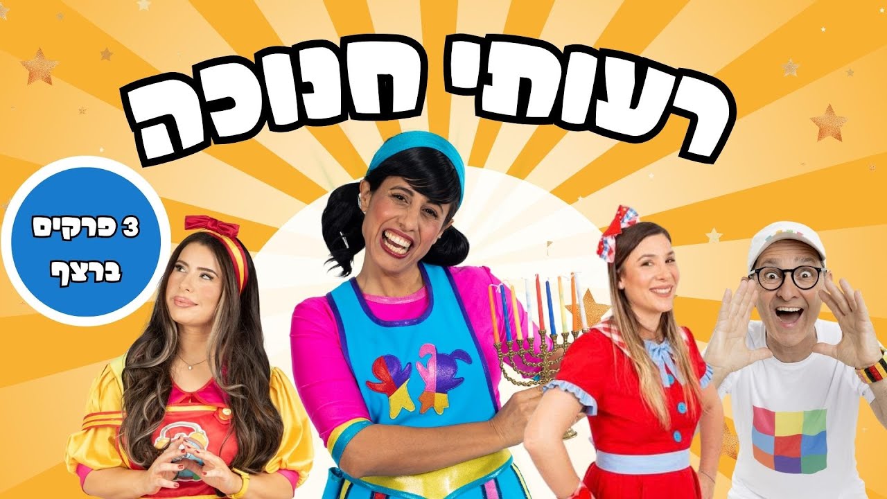 חנוכה עם רעותי | 3 פרקים ברצף | עם ללוש, ראשית, שלומי וסתם | 75 דקות של תוכן חגיגי לחנוכה